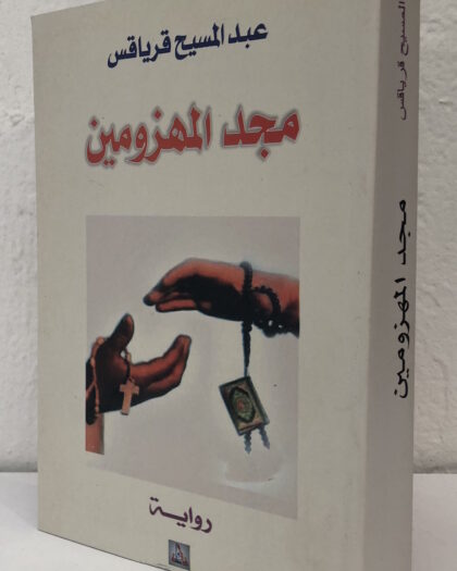 عبد المسيح قرياقس: مجد المهزومين