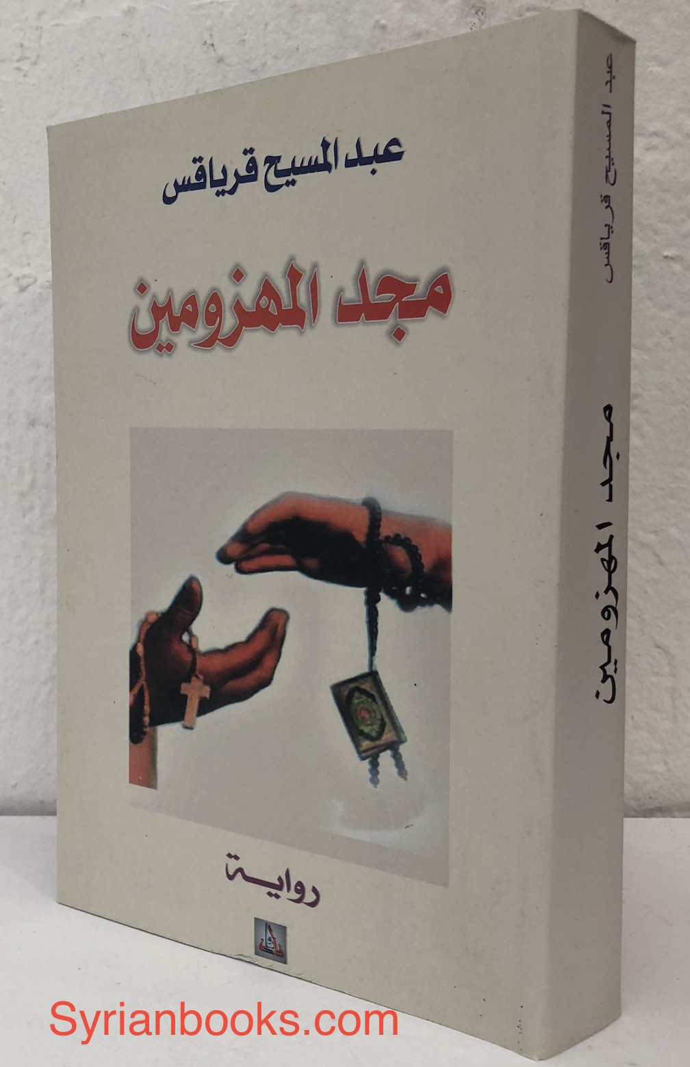 عبد المسيح قرياقس: مجد المهزومين