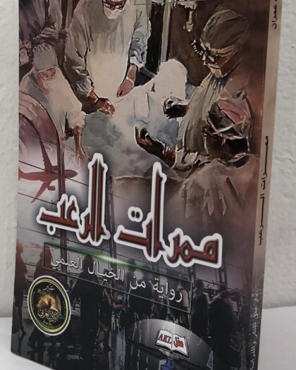 طالب عمران: ممرات الرعب، خيال علمي