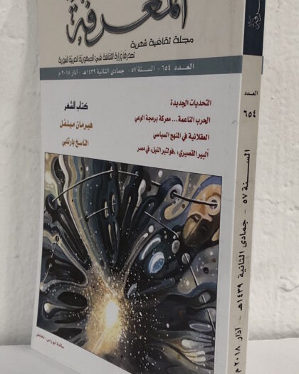 المعرفة عدد 654