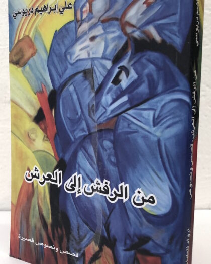 علي دريوسي: من الرفش إلى العرش، نصوص وقصص قصيرة