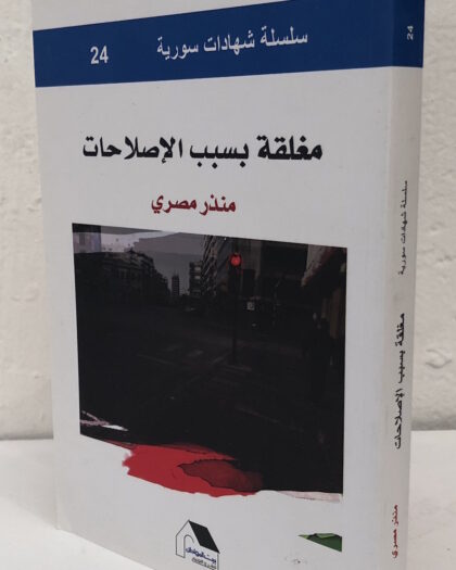 مغلقة بسبب الإصلاحات، سلسلة شهادات سورية٢٤