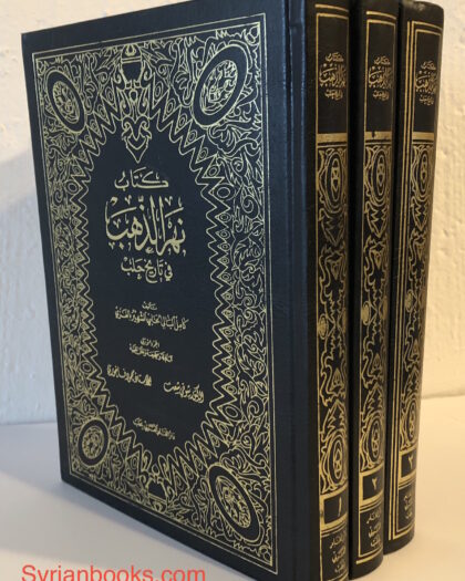 الغزي الحلبي: نهر الذهب في تاريخ حلب، ثلاثة أجزاء
