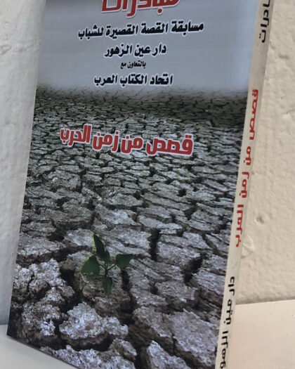 قصص من زمن الحرب: مسابقة القصة القصيرة للشباب
