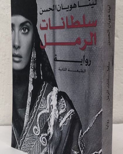 لينا هويان الحسن: سلطانات الرمل