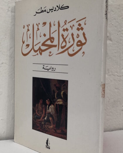 كلاديس مطر: ثورة المخمل