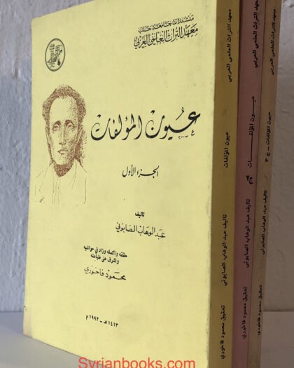عبد الوهاب الصابوني: عيون المؤلفات ثلاثة أجزاء