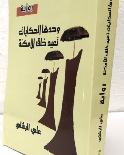علي البشلي: وحدها الحكايات تعيد خلق الأمكنة، رواية