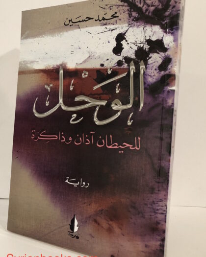محمد حسين: الوحل، رواية 2017
