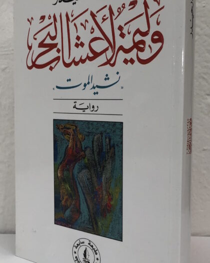 2000 حيدر حيدر: وليمة لأعشاب البحر طبعة عام