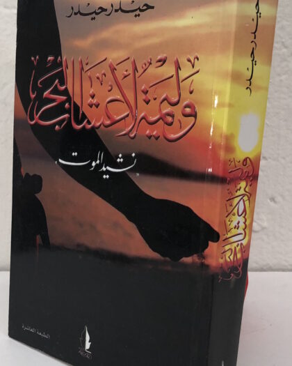 2018 حيدر حيدر: وليمة لأعشاب البحر، رواية