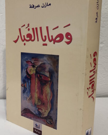 مازن عرفة: وصايا الغبار، رواية