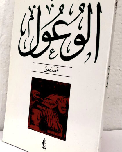 حيدر حيدر: الوعول، قصص