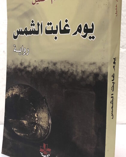 غانم خليل: يوم غابت الشمس، رواية