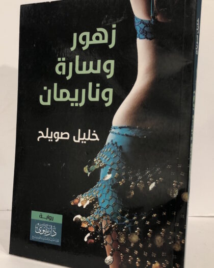 خليل صويلح: زهور وسارة وناريمان