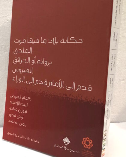 حكاية بلاد مافيها موت، الملحق، بروانة أو الحرائق، الفيروس، قدم إلى الأمام قدم إلى الوراء