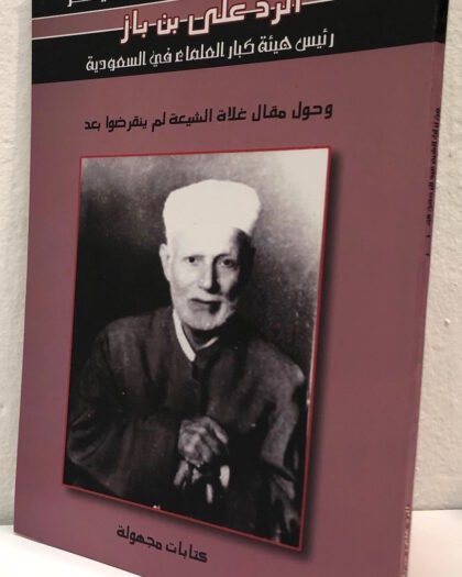عبد الرحمن الخير: الرد على بن باز Sold Out
