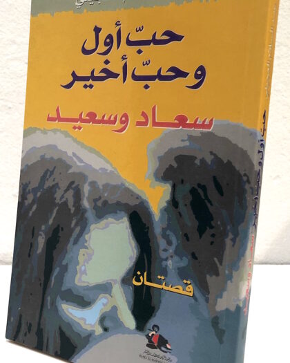عبد السلام العجيلي: حب أول وحب أخير، سعاد وسعيد، قصتان