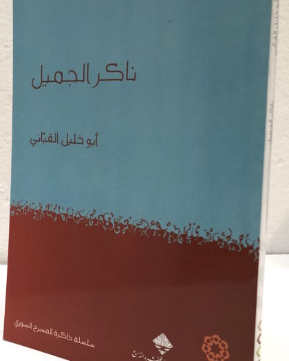 أبو خليل القباني: ناكر الجميل، مسرحية