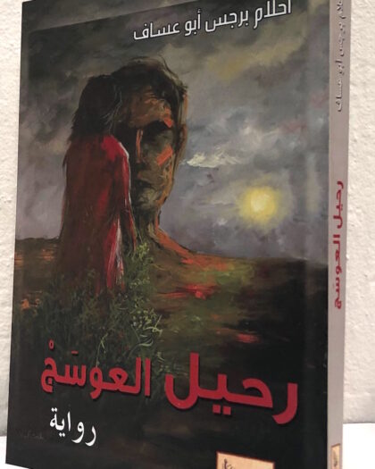 أحلام برجس أبو عساف: رحيل العوسج، رواية