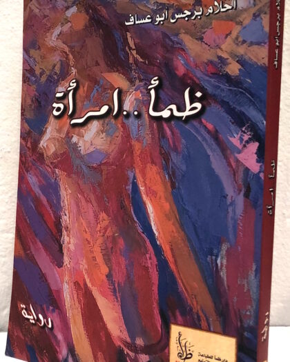 أحلام برجس أبو عساف: ظمأ إمرأة، رواية