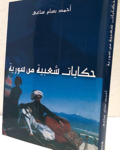 أحمد بسام ساعي: حكايات شعبية من سورية