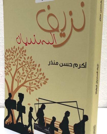 أكرم حسن منذر: نزيف السنديان، رواية