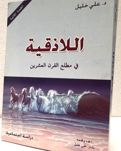 علي خليل: اللاذقية في مطلع القرن العشرين