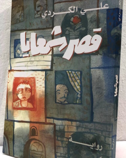 علي الكردي، قصر شمعايا، رواية
