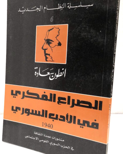 أنطون سعادة: الصراع الفكري في الأدب السوري