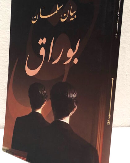 بيان سلمان، بوراق، رواية
