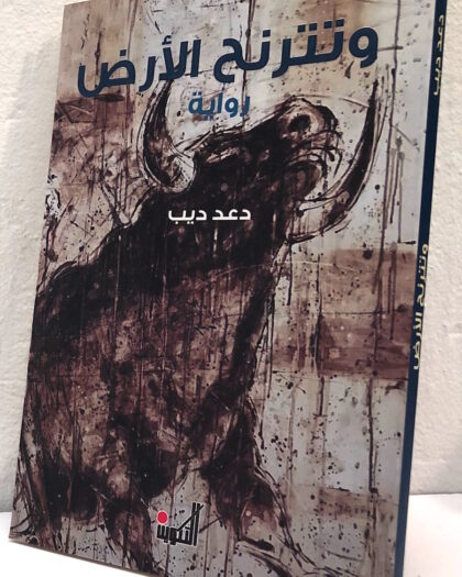 دعد ديب، وتترنح الأرض، رواية