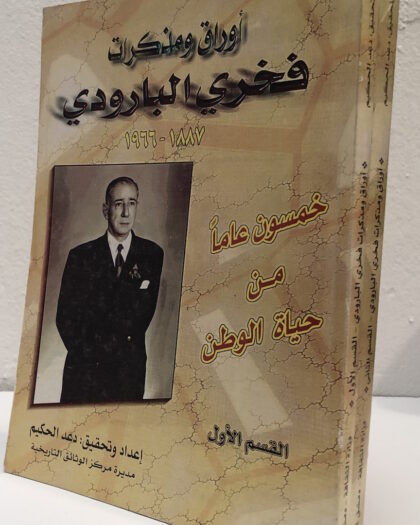 (فخري البارودي: أوراق ومذكرات فخري البارودي ( جزأين