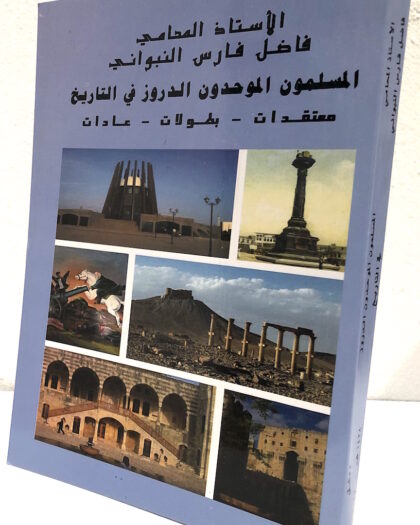 فاضل فارس اللبواني: المسلمون الموحدون الدروز في التاريخ