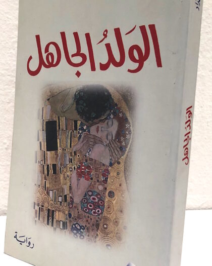 فواز حداد: الولد الجاهل