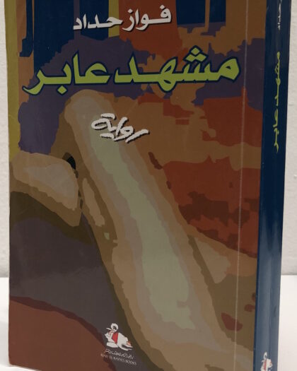 فواز حداد: مشهد عابر، رواية