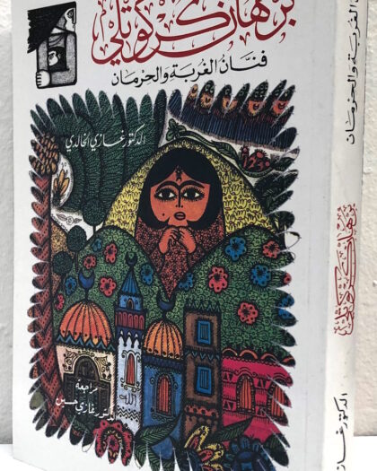 غازي الخالدي: برهان كركوتلي فنان الغربة والحرمان