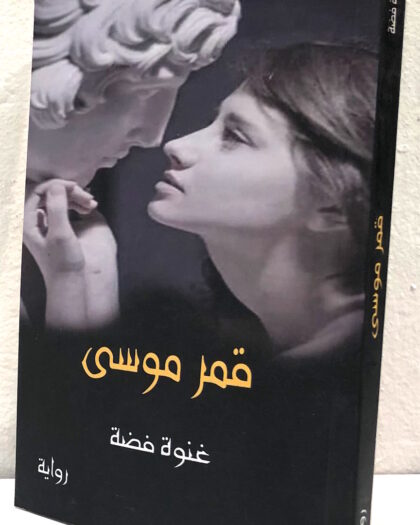 غنوة موسى: قمر فضة، رواية
