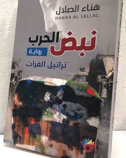 هناء الصلال: نبض الحرب، تراتيل الفرات