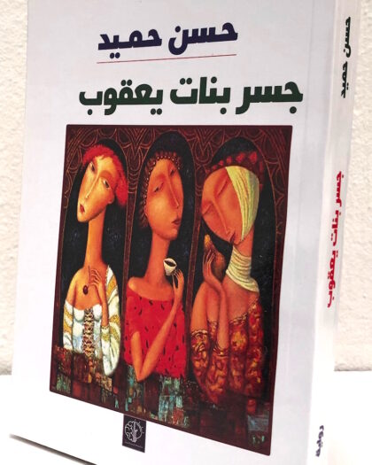 حسن حميد: جسر بنات يعقوب، رواية