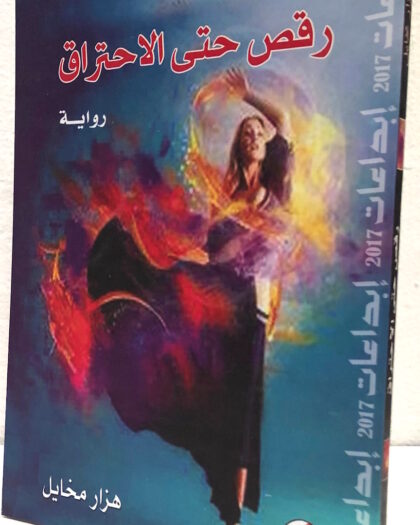 هزار مخايل: رقص حتى الإحتراق، رواية