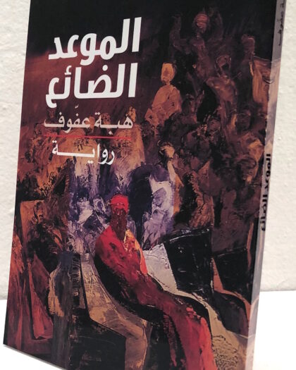 هبة عفوف: الموعد الضائع، رواية