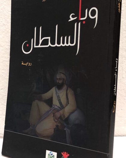 حسام الدين خضور: وباء السلطان، رواية
