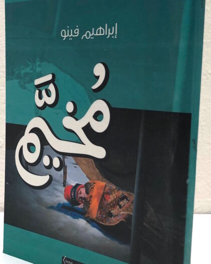 إبراهيم فينو: مخيم، رواية