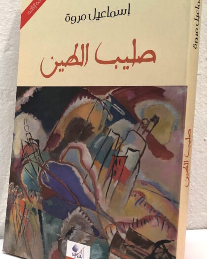 إسماعيل مروة: صليب الطين، رواية