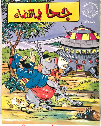 جحا في الفضاء