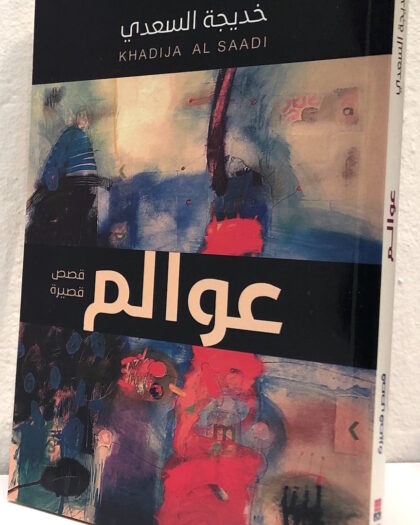 خديجة السعدي: عوالم، قصص