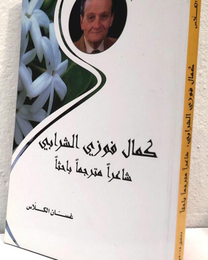غسان الكلاس: كمال فوزي الشرابي، شاعراً مترجماً باحثاً