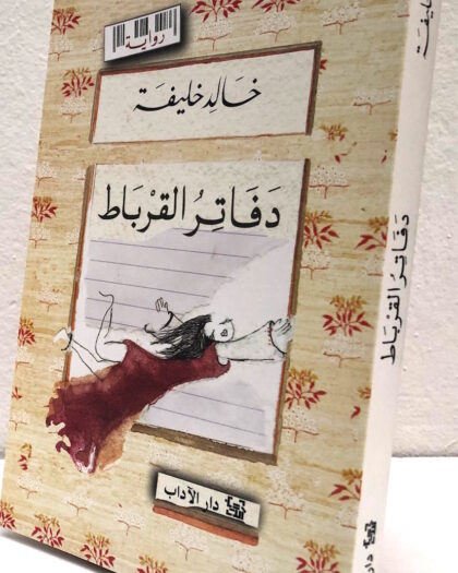 خالد خليفة: دفاتر القرباط