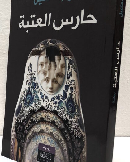 لمى إسماعيل: حارس العتبة، رواية
